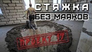 Загородный дом из газобетона, ч 47. Стяжка для загородного дома / Проект 17