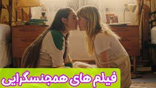 فیلم های همجنسگرایی:معرفی ۳ تا از جذابترین فیلم های همجنسگرایی(lgbt)