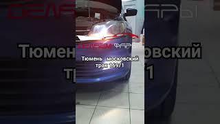 ДЕЛАЕМ ФАРЫ  в тюмени #shorts youtube shorts