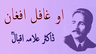 Allama iqbal complete poetry - O Ghafil Afghan - Urdu Poetry in Urdu