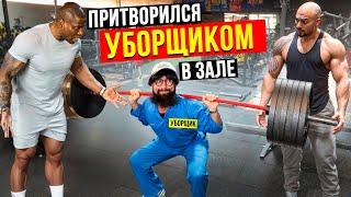 Уборщик Прибрал Эго Качков. Мастер спорта Пранкует ЗАПАД #43 | GYM PRANK