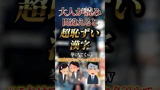 大人が読み間違えると超恥ずい漢字8選 #おすすめ #保存