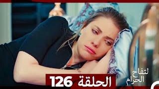 التفاح الحرام الحلقة ال 126 (Arabic Dubbed)