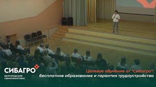 Целевое обучение от "Сибагро": бесплатное образование и гарантия трудоустройства