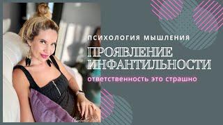 Проявление инфантильности в жизни. Психология мышления.