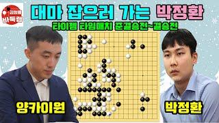 [대마 잡으러 가는 박정환~ 통쾌하구만!] 타이젬 #타임매치 준결승전 #박정환 VS #양카이원 / 설현준 VS 황윈쑹 #김성룡바둑랩 #바둑