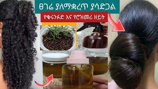 #-ፀጉሬ ያለማቋረጥ ያሳደገልኝ#የሮዝመሪ እና የቁሩንፉድ #ዘይት@Rozaguraga @seifuonebs