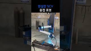 용접로봇, 자동용접기 #리페어중 #용접자동화 #자동화기계 #중진공