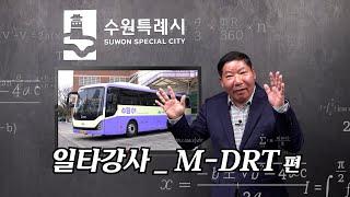 수원시 일타강사(M-DRT편)