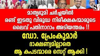 മാതൃഭൂമി ചർച്ചയിൽ രണ്ട് ഇടതു വി_രു_ദ്ധ നിരീക്ഷകന്മാരുടെ ലൈവ് പതി_നാ_റാം അ_ടി_യ_ന്തരം ! mathrubhumi