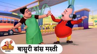 बासुरी डांस मस्ती | Basuri Dance Masti | Comedy Cartoon | मोटू पतलू | Best Ep | Motu Patlu Show 2025