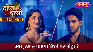 Kya Jay Bharega Sanjana Ke Maang Mein Sindoor? | FULL EPISODE- 192 | Dahej Daasi | Nazara TV