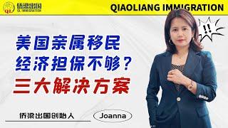 美国亲属移民经济担保不够？三大解决方案