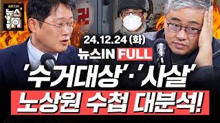 12/24(화) 풀영상｜한덕수, 헌법재판관 임명 결국 거부? (김준일, 김영화) '수거대상'·'사살’ 노상원 수첩 속 충격 메모! (박성태, 장성철)｜[김은지의 뉴스IN] #윤석열