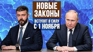 Жизнь россиян НЕ будет прежней! Что изменится с 1 ноября 2024? НОВЫЕ ЗАКОНЫ