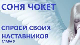 ГЛАВА 5. СОНЯ ЧОКЕТ. СПРОСИ СВОИХ НАСТАВНИКОВ