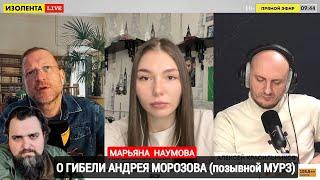 Военкор Марьяна Наумова о гибели Андрея Морозова, позывной Мурз : Изолента Live #1404 22.02.2024