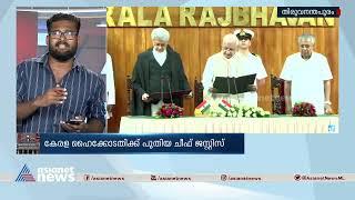 കേരള ഹൈക്കോടതിക്ക് പുതിയ ചീഫ് ജസ്റ്റിസ്| Kerala High court