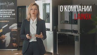 О КОМПАНИИ LAINOX