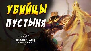  УБИЙЦЫ ПУСТЫНЯ  ГАЙД / TEAMFIGHT TACTICS / TFT LOL / ТФТ