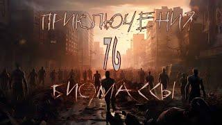 Приключения биомассы. Выпуск 76