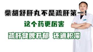 柴胡舒肝丸不是疏肝第一！这个药更厉害，疏肝健脾开郁，还通积滞