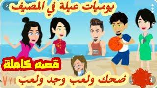 يوميات عيلة في المصيف/أحلي عيلة في الدنيا.. قصة كاملة رووووعة