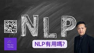 NLP有用嗎?（粵繁）