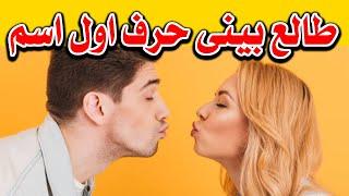 شخصیت شناسی و طالع بینی : حرف اول اسم طرفت رو بگو تا راز پنهانی و احساسات درونیش را بهتون لو بدم