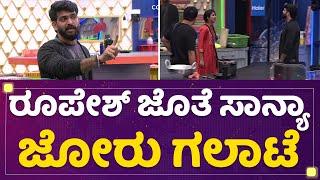 Rupesh Shetty ಜೊತೆ  Sanya Iyer ಜೋರು ಗಲಾಟೆ | Bigg Boss Kannada Season9 | @newsfirstkannada