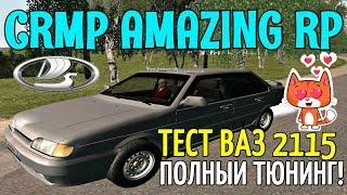 CRMP Amazing RolePlay  - ТЕСТ ВАЗ 2115 НА БЛАТАХ, ПОЛНЫЙ ТЮНИНГ!#873