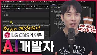 Devin 게섯거라-! LG CNS가 만든 AI 개발자! || DevOn AIDE 소개