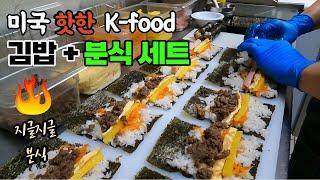 실패 없는 해외창업, 최고 K-푸드는? | 김밥집 주방 인터뷰 | LA 지글지글 분식 | 힘내라 케이타운 | 미국 한인 유튜버 콜라보 프로젝트