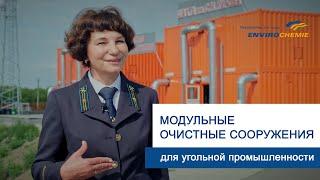 Очистка шахтных вод для угольной промышленности