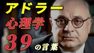 【作業用/勉強用】アドラー名言集39選 聞き流しBGM