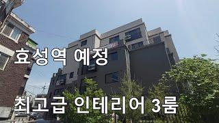 인천 계양구 효성동 신축빌라! 실입주금 1000만원~문의/효성역 예정