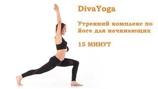 DivaYoga. Утренний комплекс по йоге для начинающих