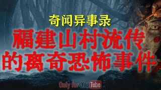 【灵异事件】福建山村流传的离奇恐怖事件 | 死人的衣服再新千万别穿，太邪乎了 #鬼故事  #睡前故事  #解压故事 #灵异故事「奇闻异事录--灵异电台」