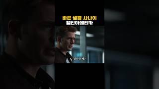 젊은 세대를 존중하는 스티브 로저스 #캡틴아메리카