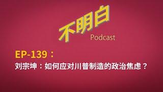 EP-139 刘宗坤：如何应对川普制造的政治焦虑？ |  美国 | 俄乌战争 | 乌克兰 | 欧盟 | 民主 | 自由派 | 川粉 | 出生公民权| 政治抑郁 | 独裁 |  泽连斯基