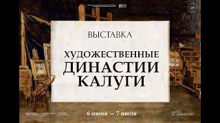 Выставка «Художественные династии Калуги»