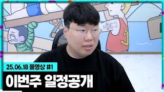 다음주 120시간 전 이번주 일정 공개! [25.06.18 #1]