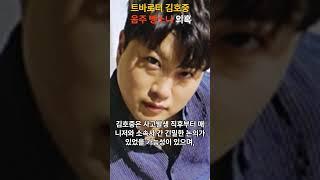 가수 김호중 음주 의혹 #이슈 #뉴스#김호중