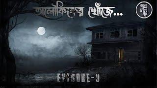 #গলপShortStories#Horror | Aloukiker Khoje | Ep:- 9| Bengali Audiobook | Own Creation 