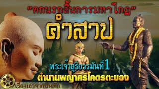 คำสาป:คําสาปท้าวศรีโคตรตะบอง คำสาปแห่งปราสาทตามเมือนธมและพระเจ้าสุริยวรมันที่ 1
