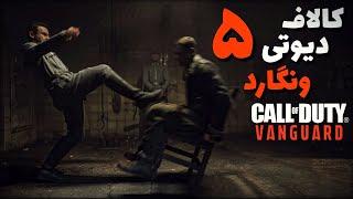 کالاف دیوتی ونگارد | خلبان چِش سفید  | Call of Duty: Vanguard #5