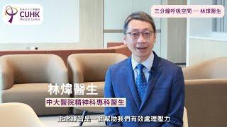 正念練習：三分鐘呼吸空間練習 (中大醫院精神科專科醫生林煒醫生)