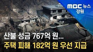 [리포트] 동해안 산불 피해 성금 767억 원...우선 182억 원 지급