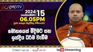 Pragna TV | Ven Hasalaka Seelawimala thero | 2024-09-15 | 06:05PM telecast