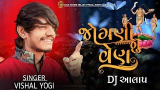 જોગણી નું વેણ | DJ આલાપ | VISHAL YOGI NEW AALAP | #vishalyogi #vishalyogiraj